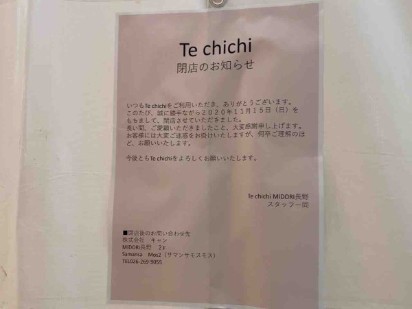 南千歳 Midori長野 3階にあった Te Chichi Midori長野店 テチチ が閉店してる ながの通信 長野県長野 市の地域情報サイト