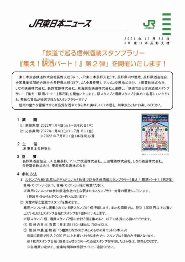 列車旅で日本酒を楽しもう 鉄道で巡る信州酒蔵スタンプラリー 集え 駅酒パート えきしゅぱーと 第2弾開催中 1月4日 6月30日まで ながの通信 長野県長野市の地域情報サイト