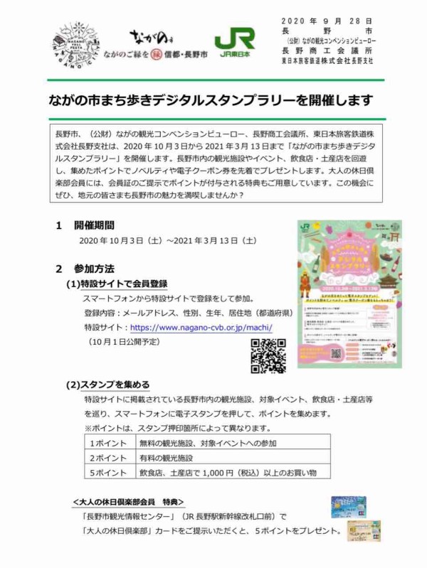長野市の魅力を満喫 スタンプを集めてノベルティや電子クーポン券と交換 ながの市まち歩きデジタルスタンプラリー 開催 10月3日 3月13日 ながの通信 長野県長野市の地域情報サイト