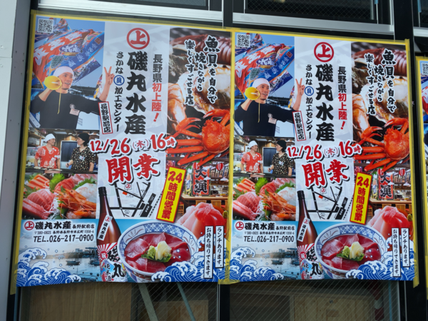 長野初上陸 末広町に海鮮居酒屋 磯丸水産 長野駅前店 がオープンするらしい ながの通信 長野県長野市の地域情報サイト