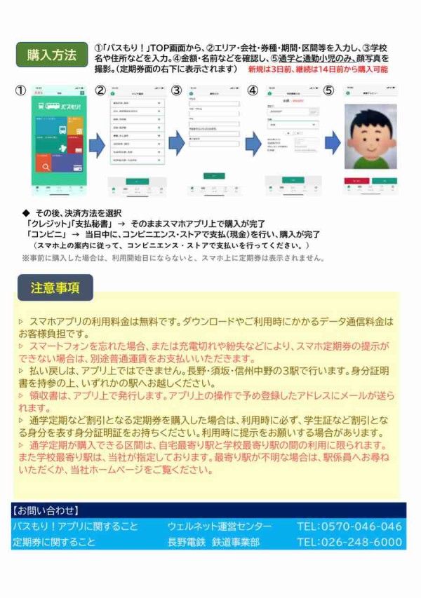 スマホで定期券 スマホ操作でいつでもどこでも購入可能 長野電鉄 で バスもり スマホ定期券 販売開始 6月1日9 00 ながの通信 長野県長野市の地域情報サイト