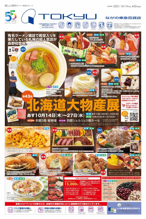 北海道グルメ大集合！初登場店舗多数！実演販売も！『ながの東急百貨店