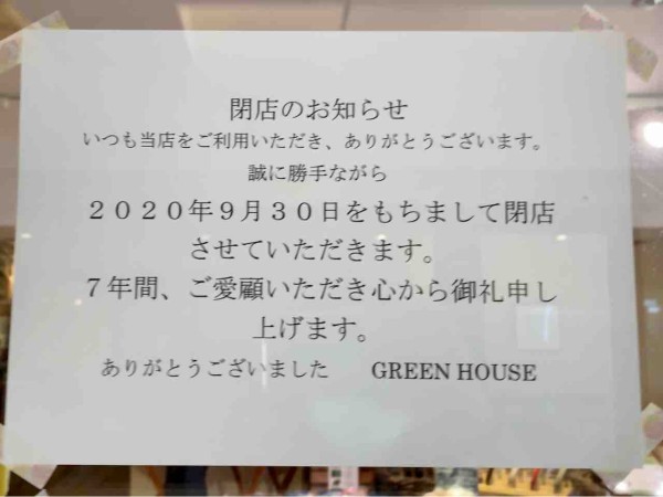 南千歳 アイビースクエア 1階にあるカフェ ショップ Green House グリーンハウス が閉店するらしい ながの通信 長野県長野市の地域情報サイト