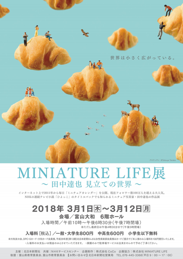 絶賛開催中 富山大和 で開催中の Miniature Life展 ミニチュアライフ展 田中達也 見立の世界 見に行ってみた 開催は3月12日まで 富山デイズ 富山県富山市の地域情報サイト