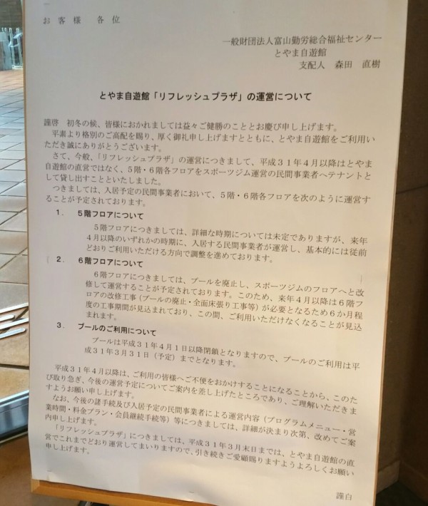 湊入船町にある とやま自遊館 内 リフレッシュプラザ が変わる 運営変更によりプールが廃止されるらしい 富山デイズ 富山県富山 市の地域情報サイト
