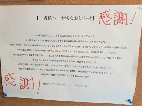 二口町にある焼肉店 焼肉きんぐ二口店 が閉店するらしい 富山デイズ 富山県富山市の地域情報サイト