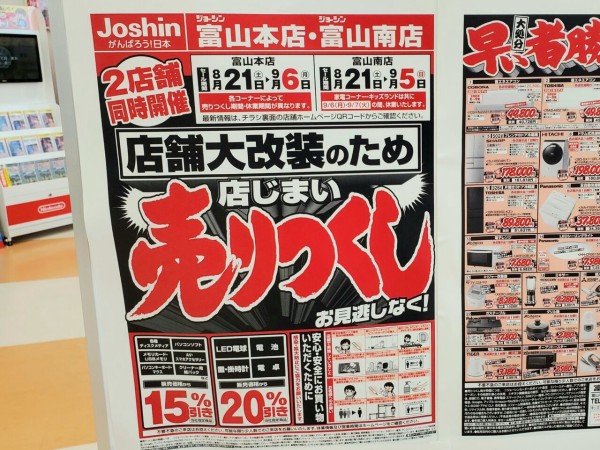 2店舗売りつくしセール中 田中町にある電機屋さん Joshin 富山本店 ジョーシン と大町にある Joshin 富山南店 ジョーシン が店舗大改装の売り尽くしセールしてる 富山デイズ 富山県富山市の地域情報サイト