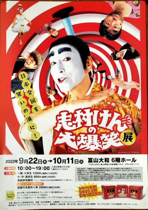 志村けんポスター人気急上昇中 （緊急企画！第44回ポスター博覧