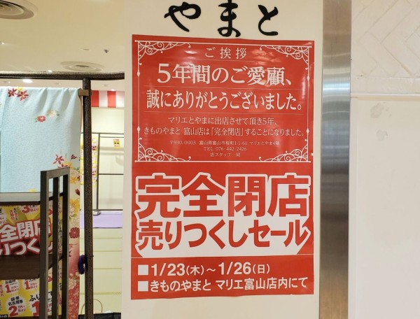 閉店売りつくしセール中 マリエとやま 内にある着物店 きものやまと マリエとやま店 が閉店するらしい 富山デイズ 富山県富山 市の地域情報サイト