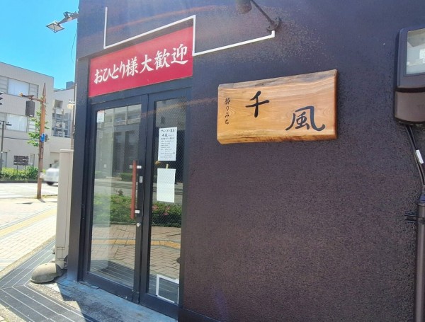 富山ページ 富山市新富町に『酔りみち 千風（よりみちせんぷう）』なる居酒屋が