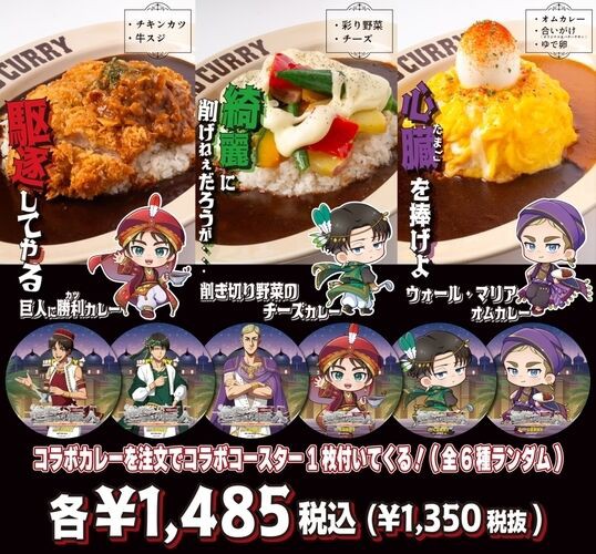 コラボカレーやコラボグッズ販売！『進撃の巨人×100時間カレー』コラボ