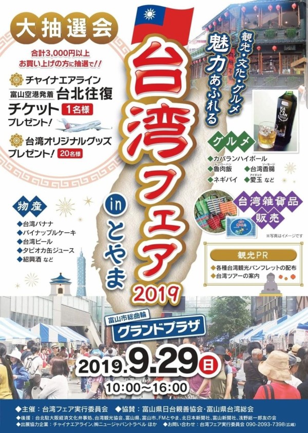 抽選で台北往復チケットが当たるチャンス 台湾グルメ大集合 グランドプラザ で 台湾フェア19inとやま 9月29日開催 富山デイズ 富山県富山市の地域情報サイト