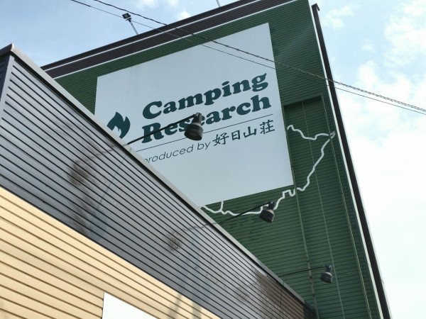 豊田本町にあるキャンプ用品専門店 Camping Research 富山店 キャンピングリサーチ富山店 が閉店するらしい 富山デイズ 富山県富山市の地域情報サイト