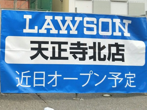 天正寺に Lawson ローソン 天正寺北店 と Geo天正寺店 ゲオ がオープンするらしい 元 ランボー天正寺店 があったところ 富山デイズ 富山県富山市の地域情報サイト