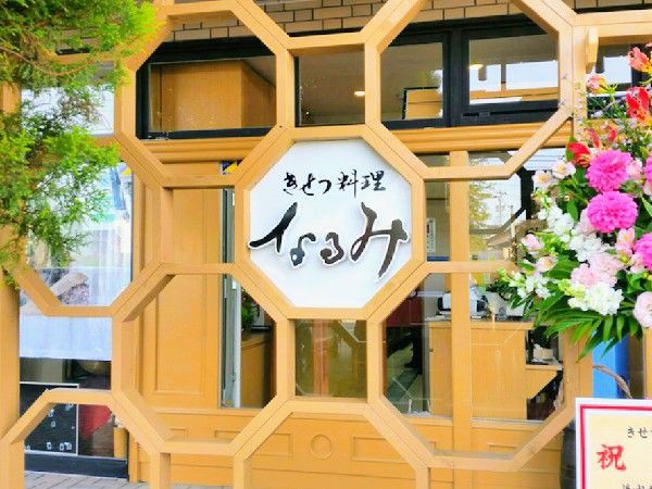 太郎丸本町にある日本料理店 きせつ料理なるみ がリニューアルオープンしたらしい 富山デイズ 富山県富山市の地域情報サイト