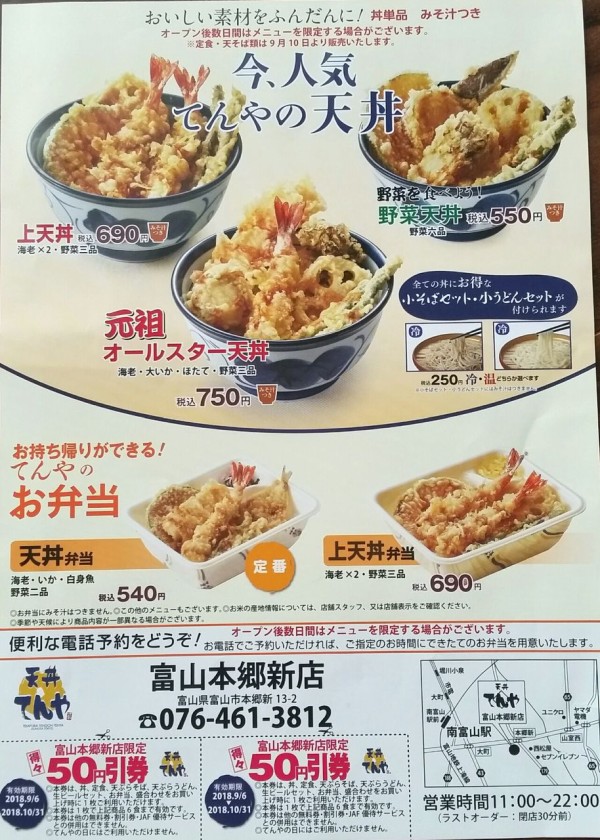 ついに明日オープン 富山初出店 本郷新に天丼チェーン店 天丼てんや 富山本郷新店 がオープン 富山デイズ 富山県富山市の地域情報サイト