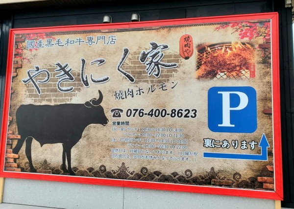 きのくにや 下堀に国産黒毛和牛専門店『やきにく家（焼肉や）下堀店』なる焼肉店が