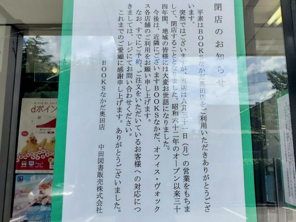 千代田町にある本屋さん Booksなかだ奥田店 が閉店するらしい 富山デイズ 富山県富山市の地域情報サイト