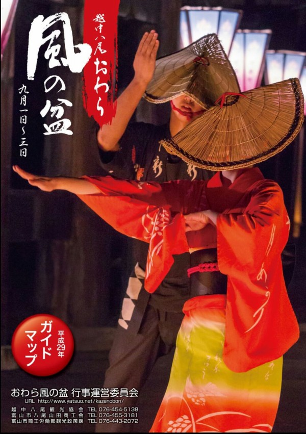 間もなく開催！300年余りの歴史ある八尾町の民謡行事『越中八尾 おわら