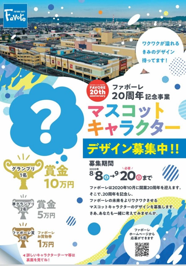 グランプリ賞金10万円 ファボーレ周年記念事業 マスコットキャラクターデザイン募集 募集期間8月8日 9月日まで 富山デイズ 富山県富山市の地域情報サイト