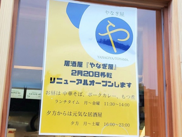 内幸町にあった居酒屋 やなぎ屋 が同じく内幸町内へ移転オープンするらしい 元 このモダン焼あのとん平焼 があったところ 富山デイズ 富山県富山 市の地域情報サイト
