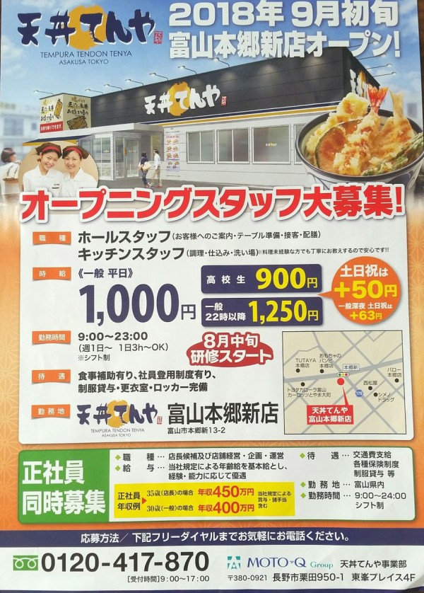 富山初出店 本郷新に天丼チェーン店 天丼てんや 富山本郷新店 がオープンするらしい 富山デイズ 富山県富山市の地域情報サイト