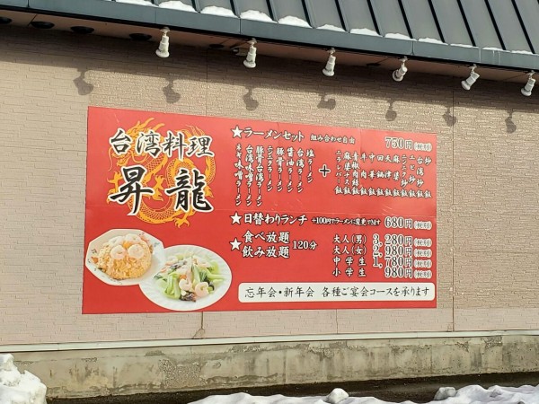 上飯野に 台湾料理 昇龍 なる台湾料理店がオープンするらしい 元 てば壱ぢどり亭 上飯野店 だったところ 富山デイズ 富山県富山市の地域情報サイト