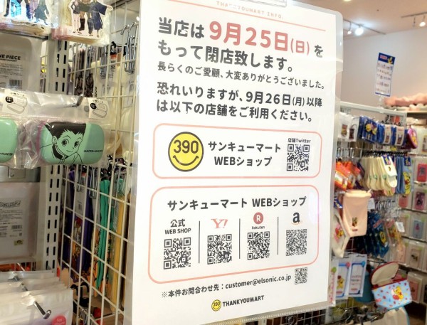 婦中町下轡田にある390円雑貨ショップ サンキューマート ファボーレ富山店 Thank You Mart が閉店するらしい 富山デイズ 富山県富山市の地域情報サイト
