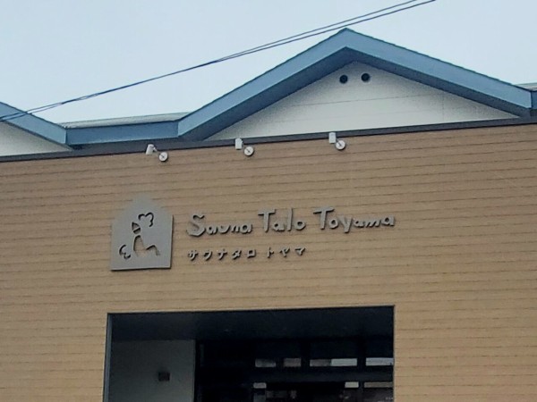 粟島町にあったスーパー銭湯 越のゆ 富山店 が Sauna Talo Toyama なる北欧コンセプトのお風呂とサウナの施設としてリニューアルオープンするらしい 富山デイズ 富山県富山市の地域情報サイト