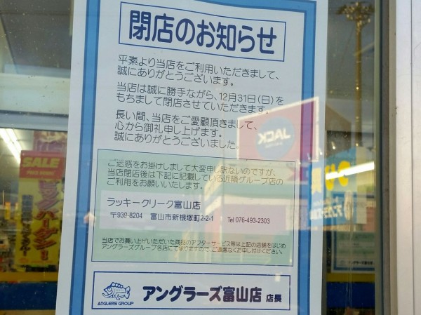 中川原にある釣り具店 アングラーズ富山店 が閉店するらしい 富山デイズ 富山県富山市の地域情報サイト