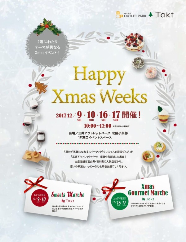 三井アウトレットパーク北陸小矢部 にスイーツやクリスマスパーティー用フードアイテムが大集合 Happy Xmas Weeks 12月9日 10 16日 17日開催 富山デイズ 富山県富山市の地域情報サイト