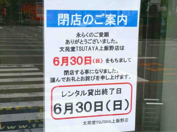 上飯野にある 文苑堂tsutaya上飯野店 ツタヤ が閉店するらしい 富山デイズ 富山県富山市の地域情報サイト