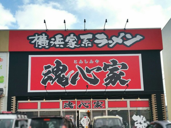 秋吉に11月にオープンしたラーメン店 横浜家系ラーメン 富山 魂心家 こんしんや で ラーメン と ゆず魂心つけめん 食べてみた 富山デイズ 富山県富山市の地域情報サイト