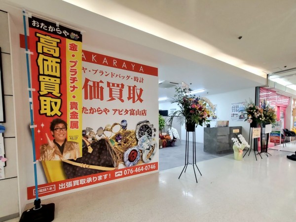 買取専門店 おたからや アピタ富山店 買取専門店 おたからや アピタ富山店
