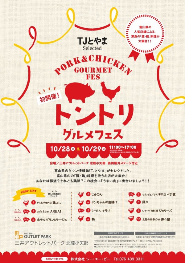 初開催 三井アウトレットパーク北陸小矢部 に富山県の 豚 鶏 料理人気店が大集合 トントリグルメフェス 10月28日 29日開催 富山デイズ 富山県富山市の地域情報サイト
