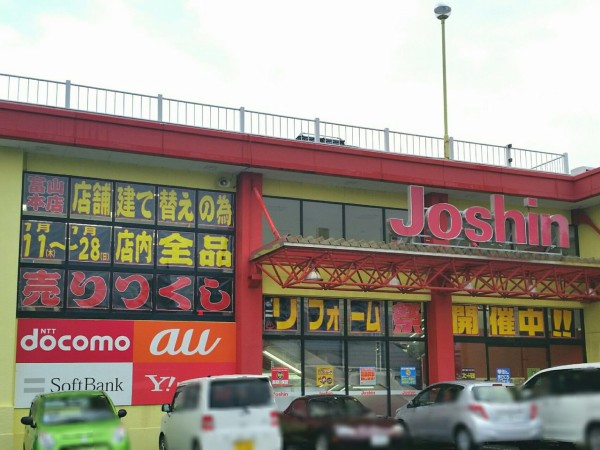 絶賛売りつくしセール中 田中町にある電機屋さん Joshin ジョーシン 富山本店 が店舗建て替えの為 休業するらしい 富山デイズ 富山県富山 市の地域情報サイト