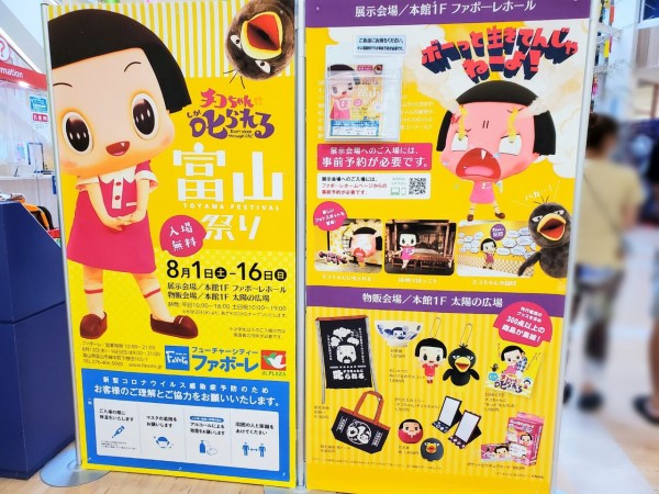 大人気チコちゃんの物販イベント開催 ファボーレで チコちゃんに叱られる 富山祭り 8月1日 16日開催 要事前予約 富山デイズ 富山県富山市の地域情報サイト