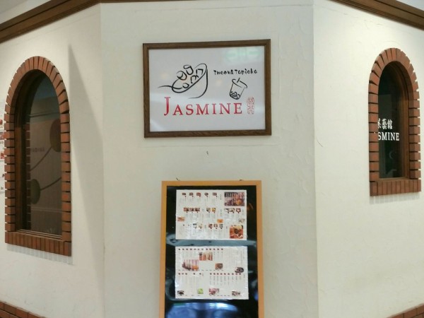 北陸初上陸 富山駅北にある アーバンプレイス 内に 茶藝館jasmine ジャスミン なる生タピオカ専門台湾スイーツカフェがオープンするらしい 富山デイズ 富山県富山市の地域情報サイト