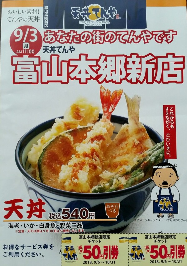 ついに明日オープン 富山初出店 本郷新に天丼チェーン店 天丼てんや 富山本郷新店 がオープン 富山デイズ 富山県富山市の地域情報サイト