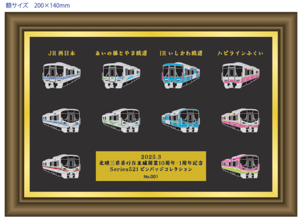 記念ピンバッジ販売！北陸三県並行在来線開業10周年・1周年記念『521系