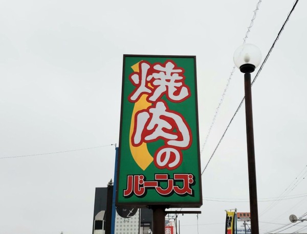 呉羽にある焼肉チェーン店 焼肉のバーンズ 富山呉羽店 が閉店するらしい 富山デイズ 富山県富山市の地域情報サイト