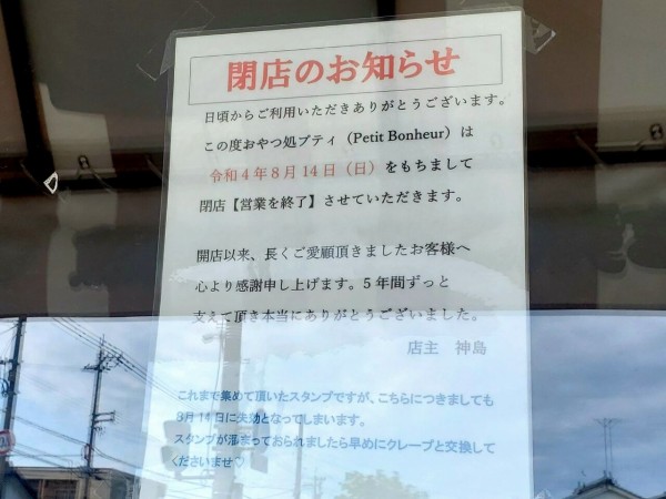 向新庄町にあるクレープ屋さん おやつ処プティ が閉店するらしい 富山デイズ 富山県富山市の地域情報サイト