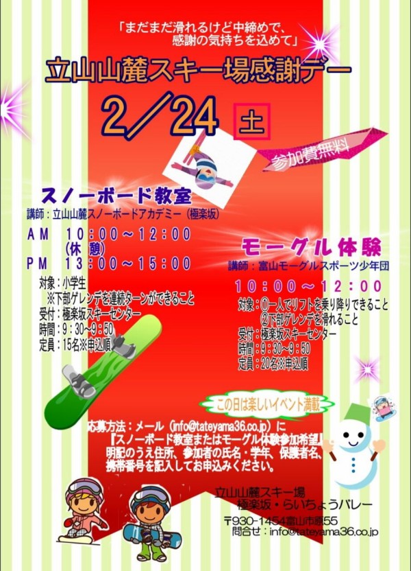 立山山麓スキー場　リフト一日券　富山　スノボ