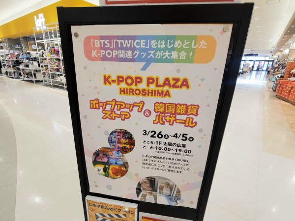 K-POP関連グッズが大集合！『ファボーレ』で『K-POP PLAZA HIROSHIMA  ポップアップストア＆韓国雑貨バザール』開催。3月26日～4月5日。 : とやま速報 - 富山県富山市の地域情報サイト