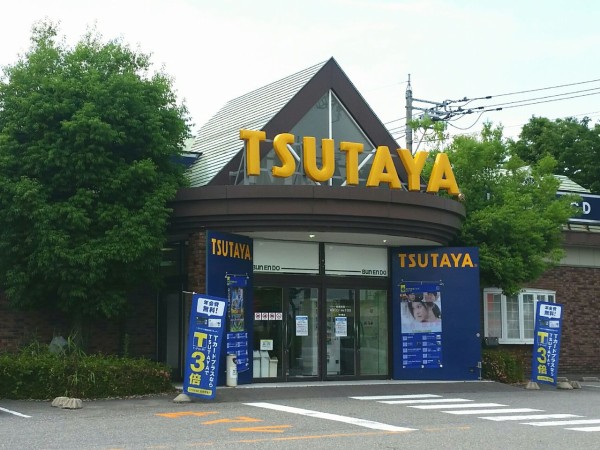 上飯野にある 文苑堂tsutaya上飯野店 ツタヤ が閉店するらしい 富山デイズ 富山県富山市の地域情報サイト