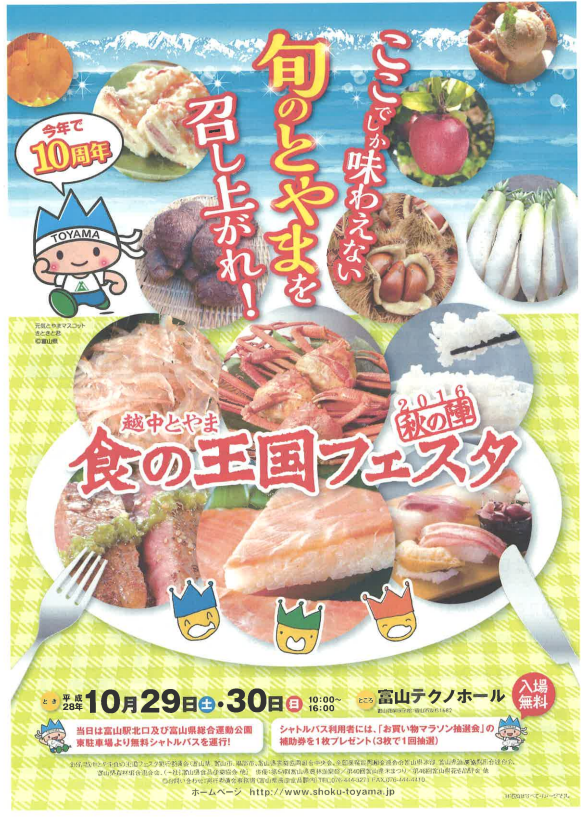 県最大規模の食のイベント 越中とやま食の王国フェスタ16 秋の陣 10月29日 30日開催 富山デイズ 富山県富山市の地域情報サイト