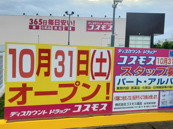 富山市内2店舗目 まもなくオープン 綾田町に ディスカウントドラッグコスモス綾田店 なるドラッグストアがオープンするらしい 富山デイズ 富山県富山市の地域情報サイト