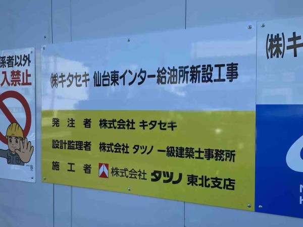 若林区六丁の目に『（株）キタセキ 仙台東インター給油所』なるガソリンスタンドがオープンするらしい。元『コスモ石油 六丁目SS』だったところ。 :  仙台プレス - 宮城県仙台市の地域情報サイト