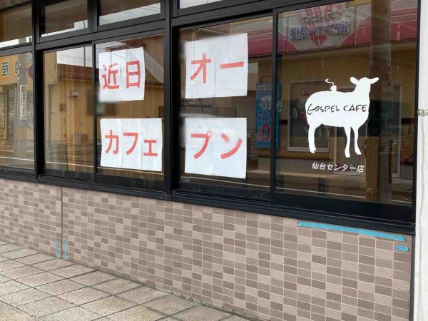 青葉区通町に Gospel Cafe 仙台センター店 ゴスペル カフェ なる 癒し がテーマのカフェがオープンするらしい 仙台プレス 宮城県 仙台市の地域情報サイト