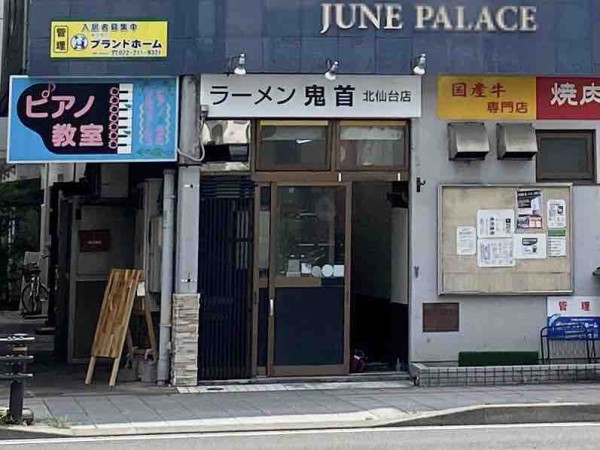 人気ラーメン店の2号店 青葉区昭和町に ラーメン鬼首 北仙台店 おにこうべ がオープンするらしい 元 俺の中華 たなか家 仙台昭和町店 だったところ 仙台プレス 宮城県仙台市の地域情報サイト